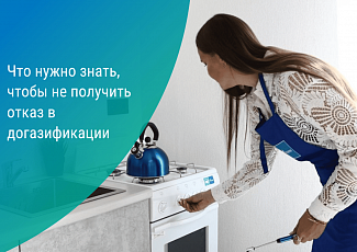 «Газпром газораспределение Пенза» разъясняет основные причины отказа в догазификации